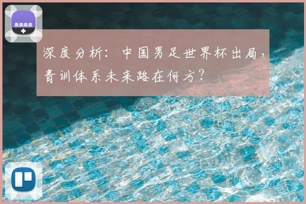 深度分析：中国男足世界杯出局，青训体系未来路在何方？
